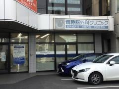 斉藤脳外科クリニック