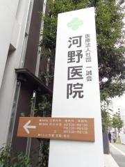 河野医院