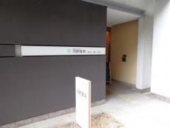 河野医院