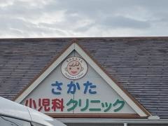 さかた小児科クリニック