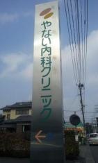 やない内科クリニック