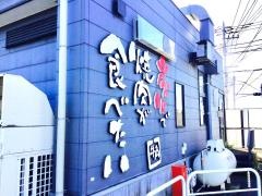牛角　ひばりケ丘店