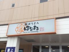 はなまるうどん　天久リウボウ店
