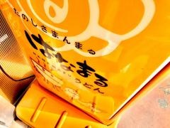 はなまるうどん　天久リウボウ店