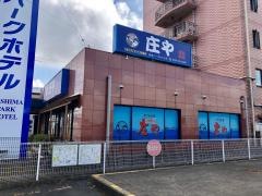庄や　鹿嶋パークホテル店