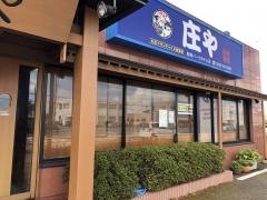 庄や　鹿嶋パークホテル店
