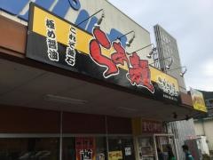 こだまり屋