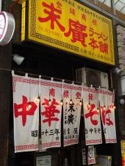 末廣ラーメン本舗仙台店