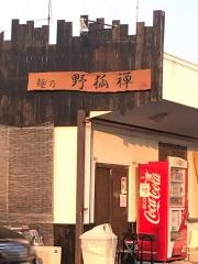 麺乃野狐禅