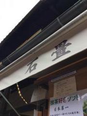 石畳