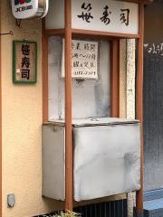 笹ずし