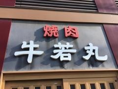 牛若丸