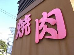 牛若丸