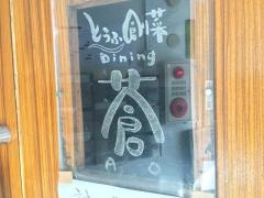 とうふ　創菜ダイニング蒼