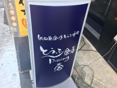 とうふ　創菜ダイニング蒼