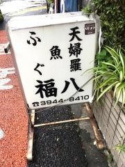 福八