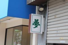 夢