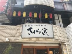 さくら家