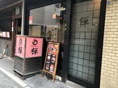 串揚げ禅
