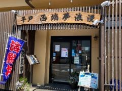 西はて（端）夢浪漫　漁師番屋