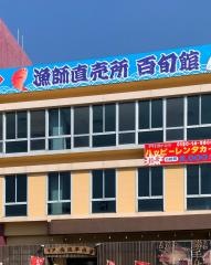 西はて（端）夢浪漫　漁師番屋