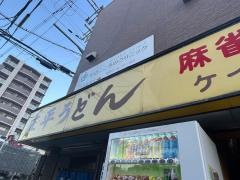 庄平うどん