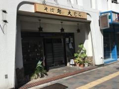 大むら