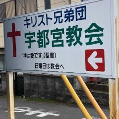 キリスト兄弟団　宇都宮教会