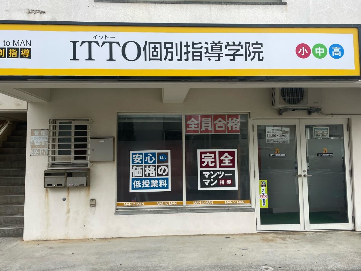 IITTO個別指導学院　豊見城中央校