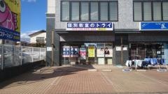 個別教室のトライ　南仙台駅前校