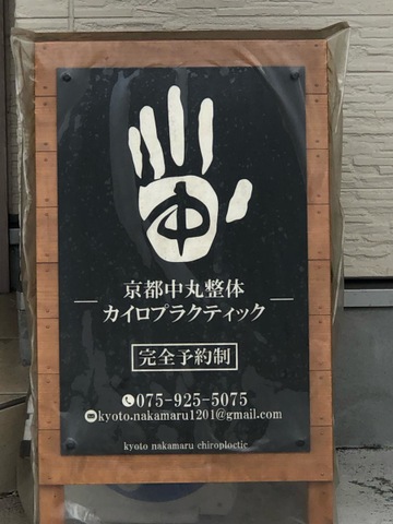 京都中丸整体カイロプラクティック