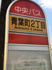 「青葉町２丁目(札幌市)」バス停留所