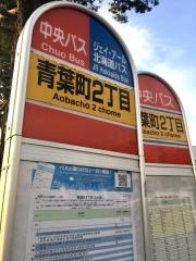 「青葉町２丁目(札幌市)」バス停留所