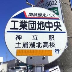「神立工業団地中央」バス停留所