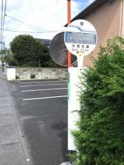 「湊街道口」バス停留所