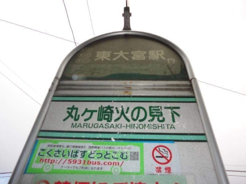 『丸ヶ崎火の見下』バス停