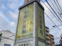 「下馬営業所」バス停留所