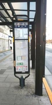 「横山町」バス停留所
