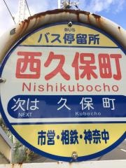 「西久保町」バス停留所