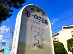 「第一中学校前」バス停留所
