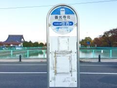「善光寺北」バス停留所