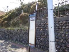 「西山高雄」バス停留所