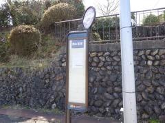 「西山高雄」バス停留所