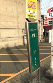 「目川」バス停留所