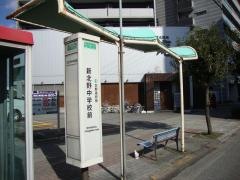 「新北野中学校前」バス停留所