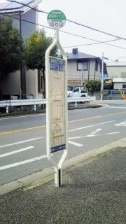 「尾浜町１丁目」バス停留所