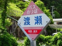 「渡瀬」バス停留所