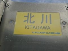 「北川」バス停留所