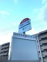 「今町二丁目」バス停留所