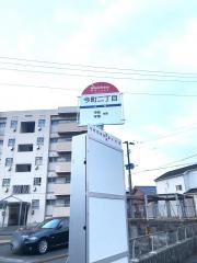 「今町二丁目」バス停留所